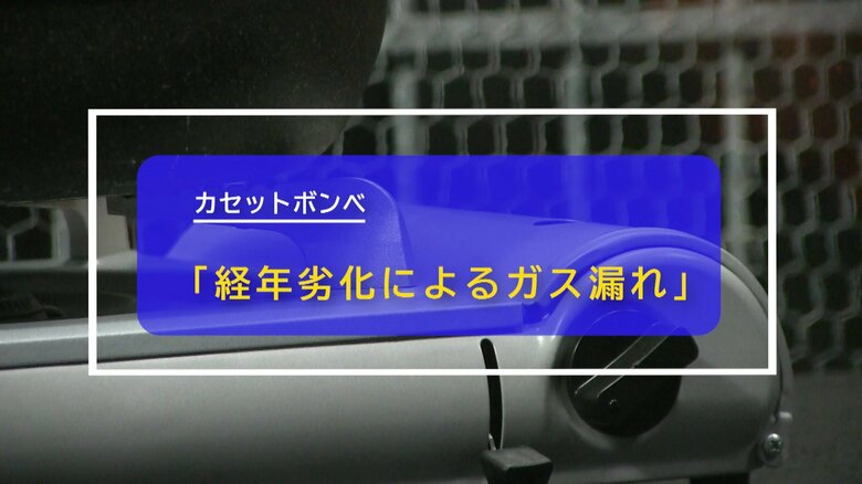 カセットボンベは経年劣化によるガス漏れに注意（NITE）
