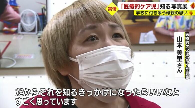 山本さん「写真展が知るきっかけになれば」