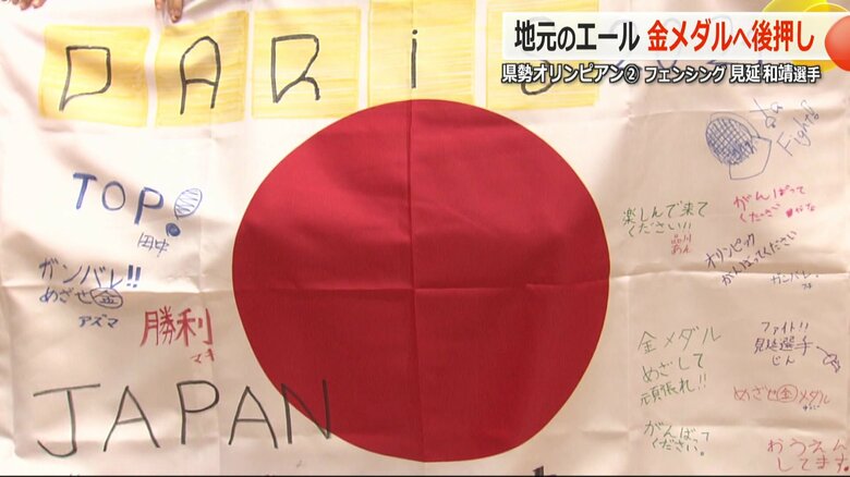 フェンシングの少年チームから送られた応援メッセージ入りの国旗