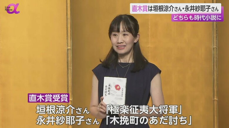 直木賞を受賞した、永井紗耶子さん