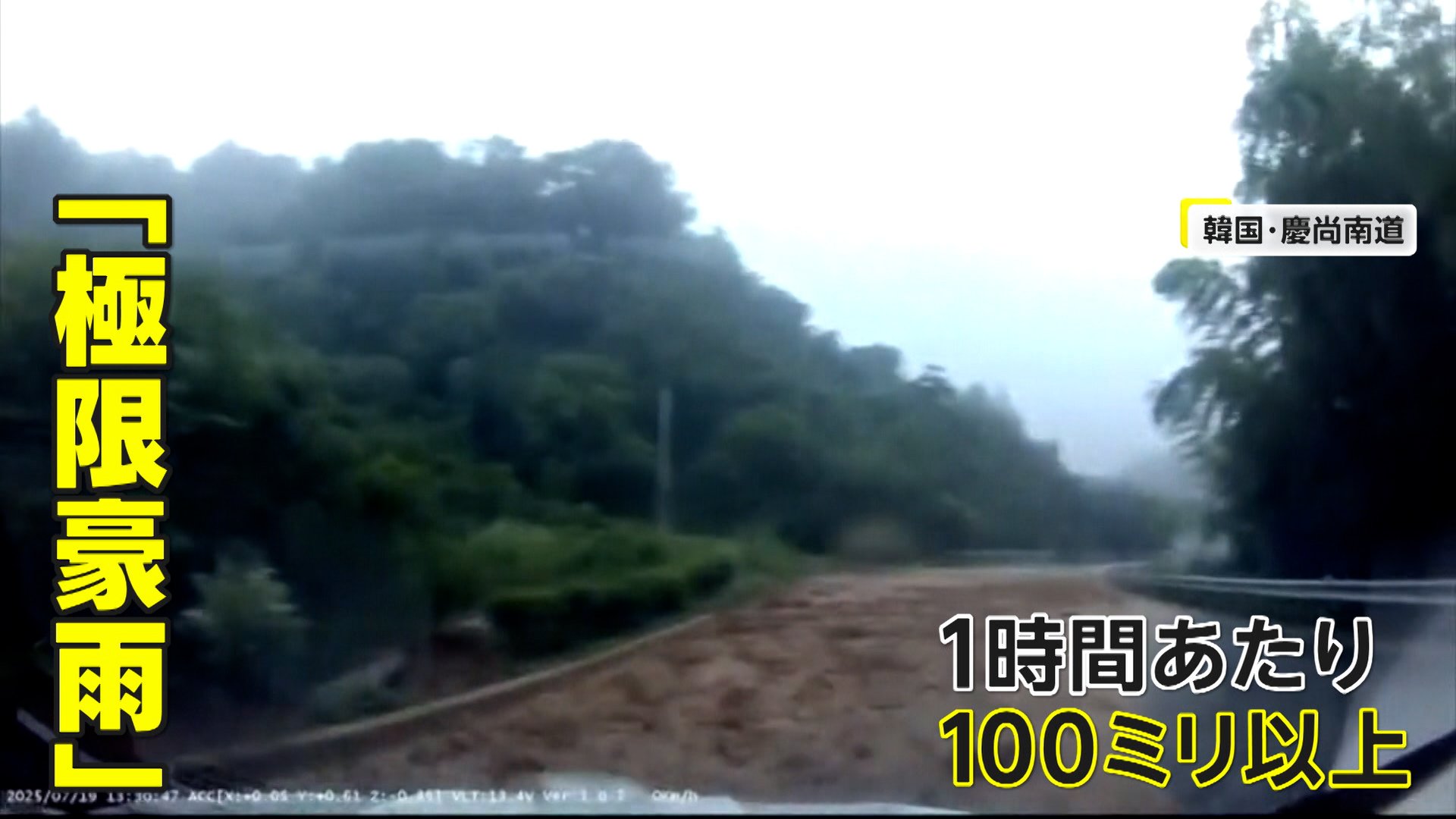 「絶対絶命の状況」猛スピードで車に迫る土砂から逃げろ　“極限豪雨”ドライバーが語る恐怖の瞬間　韓国で16日から大雨