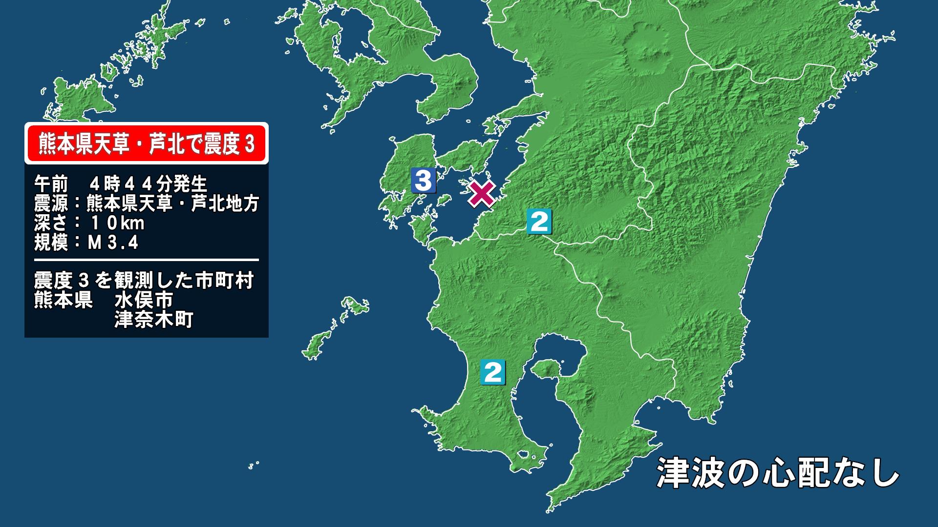 熊本県で最大震度3の地震　熊本県・水俣市、津奈木町