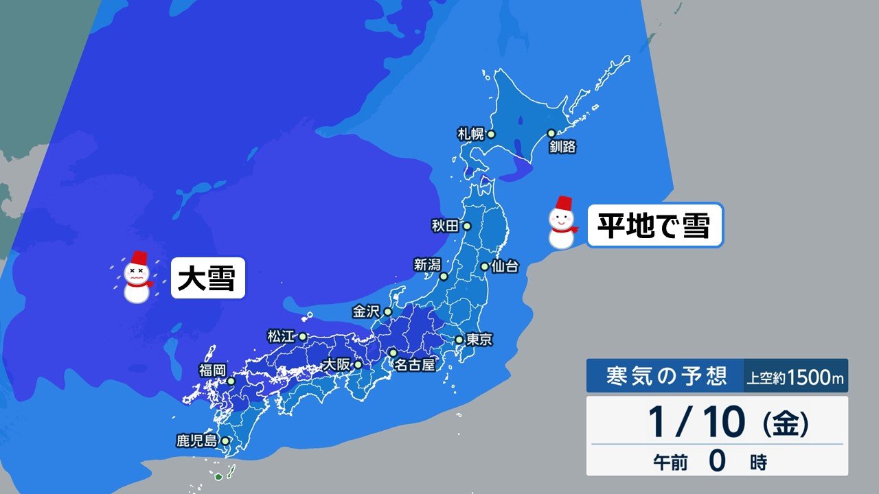 9日（木）がピーク “今季最強”寒波襲来！日本海側また大雪・東京0℃予想も… “異常な寒さ”あと2～3週間？