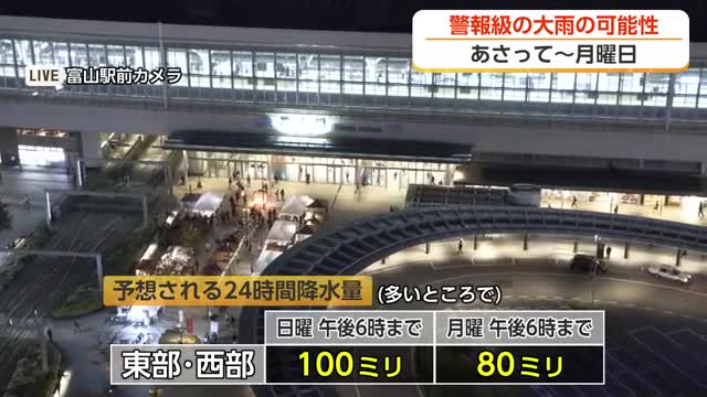 富山県内、25日から26日にかけ警報級の大雨の可能性　日曜日は24時間で100ミリの予想