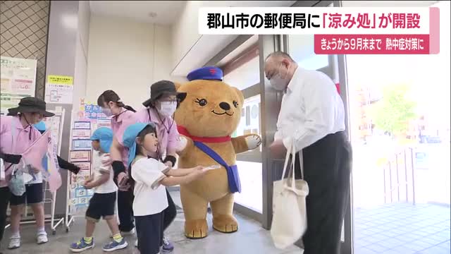 郵便局が真夏のオアシスに　福島県416の郵便局に「涼み処」　熱中症対策に一役　公共施設や商業施設でも