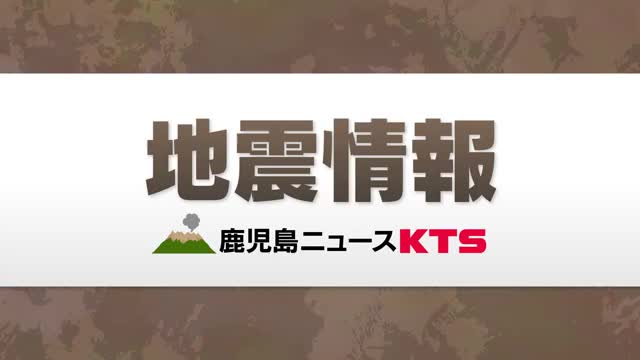 鹿児島県　トカラ列島近海で震度４の地震　津波の心配なし