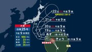 【台風情報】大型台風25号　シルバーウィークを直撃か　19日以降に関東・東海に接近のおそれ