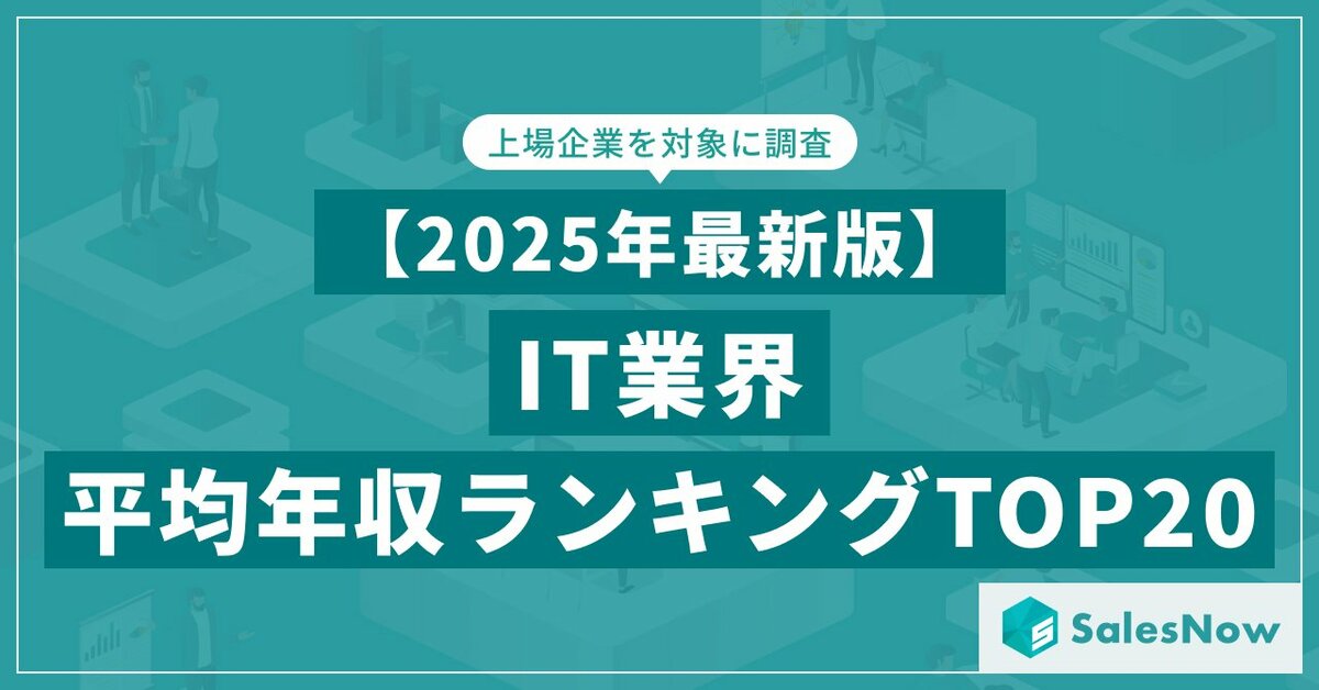 2025年最新版】IT業界 平均年収ランキング／SalesNow DBレポート