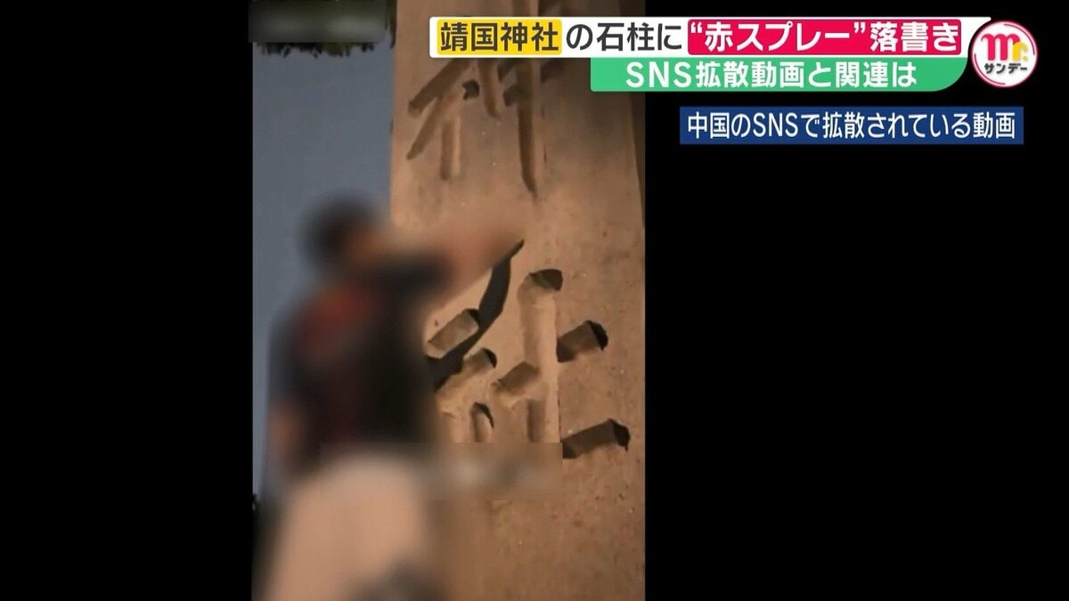 落書きの瞬間”中国SNSで動画拡散…赤スプレーで「トイレ」靖国神社の落書きとの関連は  中国メディア「インフルエンサーによるもの」｜FNNプライムオンライン