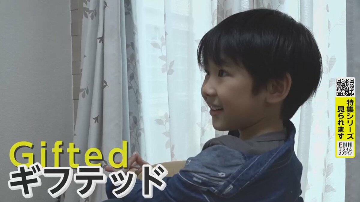 全裸　男子小学生2 IQ141の小学2年生「僕みたいな人を受け入れてほしい」 学校になじめず…“ギフテッド”が抱える苦悩｜FNNプライムオンライン
