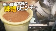 米高騰の余波が味噌造りにも!?“加工用米”の大幅な値上がり予想…主食用米への転換で“確保”に不安も「生産減るのでは」新潟