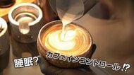 「夕方以降取らない」広がるカフェインレス　飲みやすく濃厚な味わいのデカフェ専門店も　良質な睡眠とリモートワークで意識向上