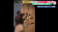 “落書きの瞬間”中国SNSで動画拡散…赤スプレーで「トイレ」靖国神社の落書きとの関連は　中国メディア「インフルエンサーによるもの」