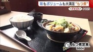 冬にぴったり！安くてボリューム満点の“もつ煮定食”「みんなの笑顔見たい」【加茂市】#新潟グルメ