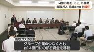 鳥取ガス前社長を「解任」約14億円にのぼる資金を不適切に移動か　新経営陣の会見に前社長は真っ向反論