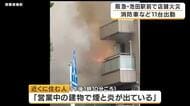 【速報】阪急・池田駅前で煙と炎　「営業中のそば店の建物から」と近隣住民が通報　消防車・救急車など9台が対応中　けが人の有無を確認中