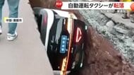 自動運転タクシーが“巨大な溝”に転落…乗客ははしごで脱出　現場には“柵”や“警告標識”あるも防げず…SNSでは“無人運転”の安全性に議論　中国・重慶市