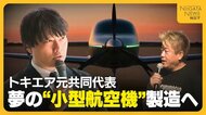 共同創業者に堀江貴文氏　トキエア元共同代表・和田直希氏“が新潟拠点に小型航空機”製造へ「誰もが家に一台飛行機を」
