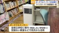 夏の売れ残りを学校で活用へ ポータブルクーラー169台を寄付【佐賀県】
