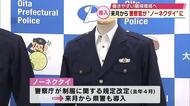 大分県警11月から「ノーネクタイ」に　全国の都道府県警察のうち約8割がすでに導入　