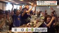 【W杯】チュニジア戦　4-0圧勝で県民歓喜