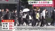 「憂鬱だ…」GW明けの名古屋駅 久しぶりに会社や学校へ向かう人たちの姿 7日は東海3県各地で夏日の予想