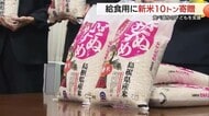 価格は1000万円超！JAが「新米10トン」県に寄贈　高値続く中「食べ盛り」の子どもの給食に