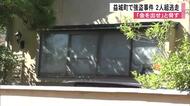 黒ずくめの２人組が住宅に押し入る強盗事件　ハンマーのようなもので「金を出せ」　熊本・益城町