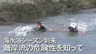水難事故多発の“離岸流”　海水浴を楽しむために知ってほしい危険性「逆らうのは困難」　記者が体験取材