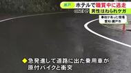 ホテルから通報「24時間以上滞在する客が…」警察が職質中だった20代位の男 車で急発進し男性をひき逃げして走り去る