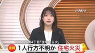 【速報】2階建て住宅で火災…室内で50歳代男性救助も死亡状態_16日午後17時前に通報「住宅から火が出て爆発音も」北海道 千歳市
