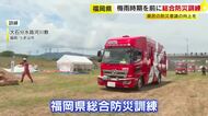 梅雨の時期を前に総合防災訓練　大雨による災害と地震が同時に発生したことを想定　福岡
