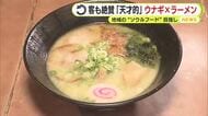 客も絶賛「天才的」ウナギ×ラーメン 地域の“ソウルフード”目指して