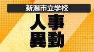 【新潟市】市立学校の“人事異動” あの先生はどこの学校へ？異動規模は1315人