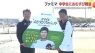 部活に励む中学生を応援　細江中学校男子ソフトテニス部にファミマからおむすび贈呈　大谷翔平選手からメッセージも