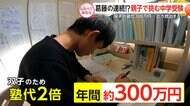 過熱する中学受験！小6子供たちと親の挑戦【しらべてみたら】