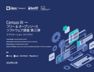 LF Research + OpenSSF + LISH 調査レポート「Census III ー フリー&オープンソース ソフトウェア調査 第三弾」を公開
