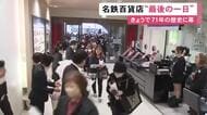 71年の歴史に幕…名鉄百貨店本店の営業最終日 朝から閉店を惜しむ多くの客が訪れる 28日午後7時まで