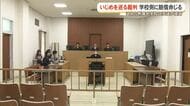 沖尚中いじめ訴訟、賠償認める　学校側に110万円支払い判決