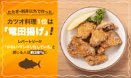 たたき・刺身以外で作ったカツオ料理1位は「竜田揚げ」！レパートリーが「少ない・マンネリ化している」と感じる人は約38%に
