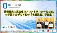 【岡山大学】技術職員の高度化のフロントランナーとなる、わが国アカデミア初の「名誉技監」が誕生！