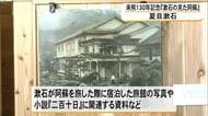 文豪・夏目漱石の来熊１３０年を記念した展示会『漱石の見た阿蘇』【熊本】