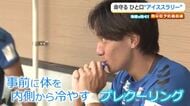 注目の熱中症対策「アイススラリー」　体重1キロ当たり3グラム“氷の粒”を事前摂取し体内を冷やす　サッカー福井ユナイテッドFCの取り組み