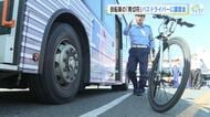 「死角があった。無理な追い越しはしない」自転車青切符導入　バス会社でドライバー講習会　広島・福山市