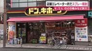 ディスカウント店のエレベーター内で男がスプレー噴射 4、5人のどなどの痛み訴える 警察が男の行方追う 静岡市中心部