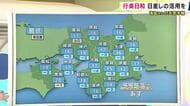 【気象解説】あす＝3日は晴れ　朝は10度前後まで冷え込むところも　あさって＝4日からくもり・5日月曜には雨の予想