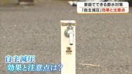 ３２年前の水不足の経験から…家庭でできる節水対策「自主減圧」を県民に呼びかけ　その注意点は？【香川】