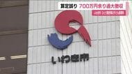 いわき市でひとり親世帯の子ども保育料に算定誤り　700万円余り過大徴収　過大徴収分を還付へ　福島　
