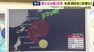 【台風情報】「台風26号」来週以降の進路に注意　進路がはっきり定まらず　週明けに沖縄・九州付近を通過する可能性　接近によって“秋雨前線”による大雨の恐れも