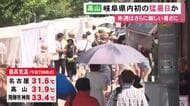 予想最高気温36度…岐阜県高山市で今年初の“猛暑日”の見込み 午前11時までに名古屋でも31.6度と真夏日に
